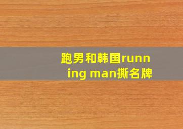 跑男和韩国running man撕名牌